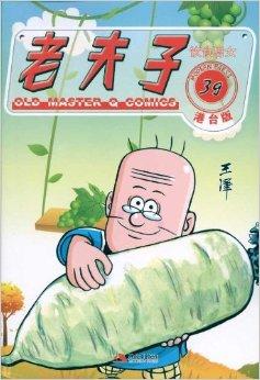 老夫子39:饮食男女
