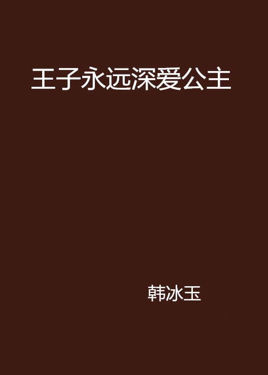 王子永远深爱公主