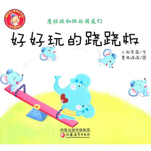 魔拉拉和他的朋友们:好好玩的跷跷板