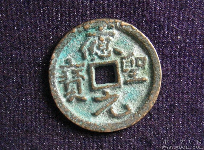  p>"应圣元宝"是 a href="#" data-lemmaid="433599">五代十国 /a>