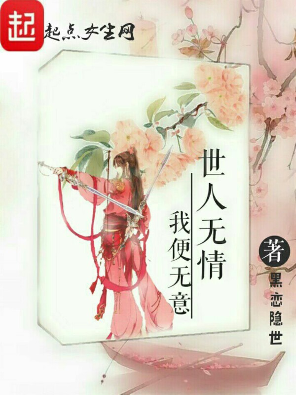 世人无情,我便无意