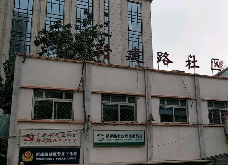 新建路社区