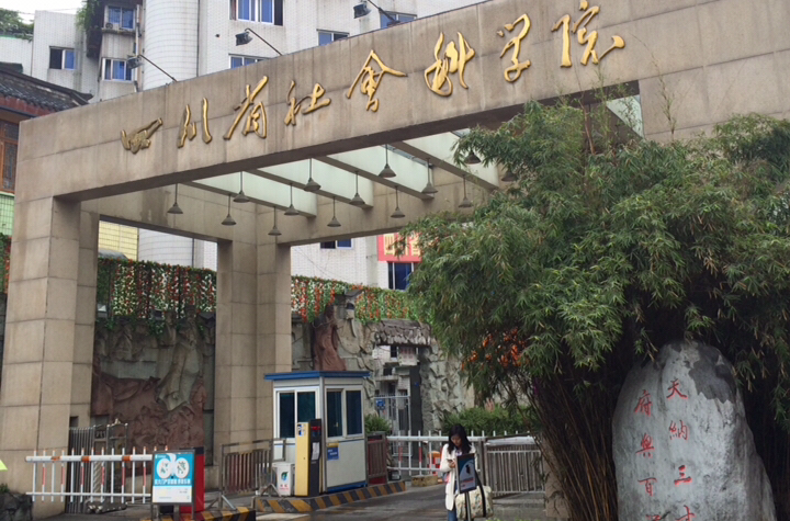  p>四川省社会科学院前身为1958年成立的中国科学院四川分院哲学社会