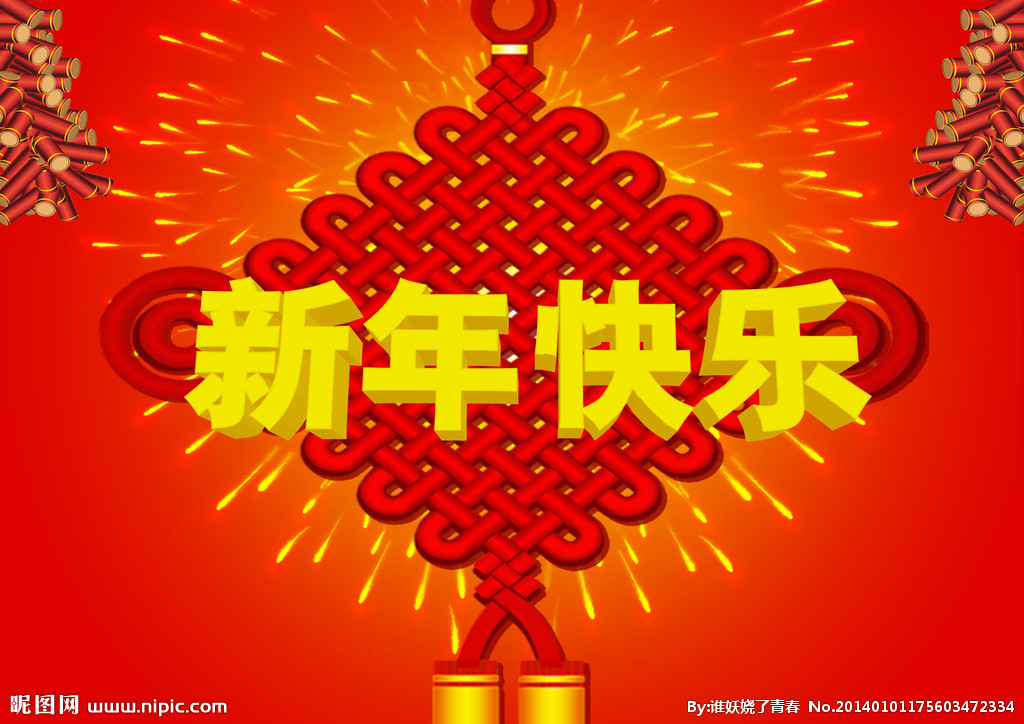 新年快乐