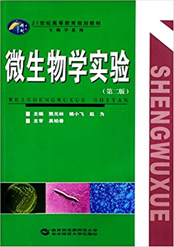 微生物学实验(第二版)