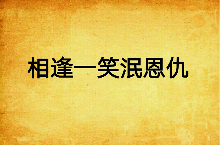 相逢一笑泯恩仇