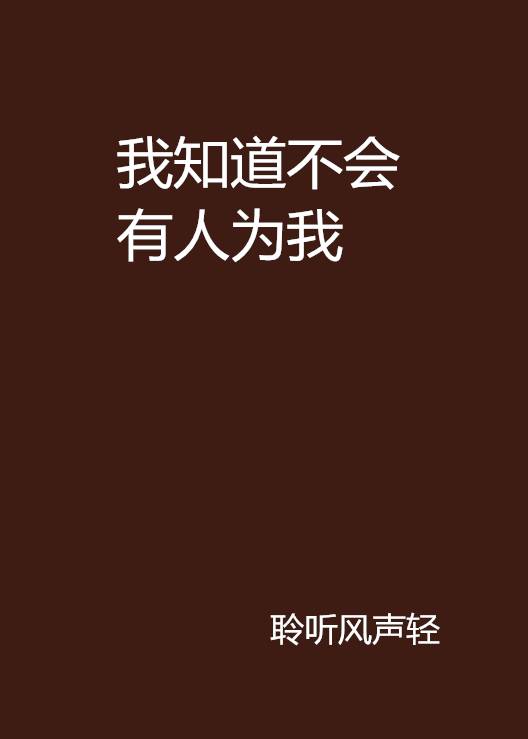 我知道不会有人为我_百度百科