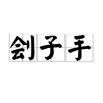  p data-id="gnx2s1dkl8">刽子手是一个汉语词语,拼音是guìzishǒu
