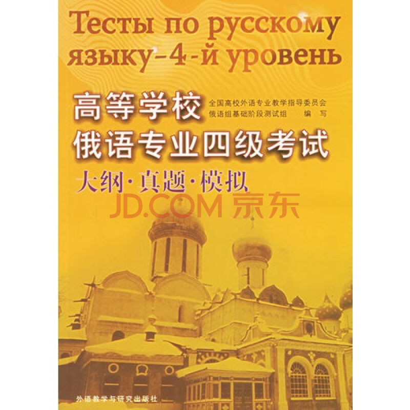俄语4级考试指导及强化训练