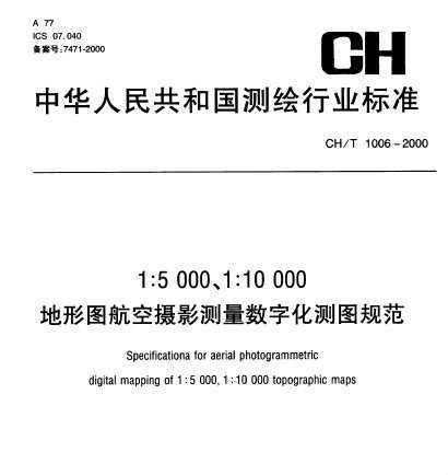 中华人民共和国测绘行业标准ch/t 1006-2000·1:5000 1:10000地形图