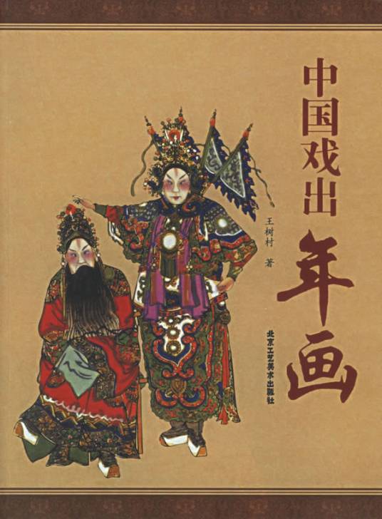 中国戏出年画_百度百科