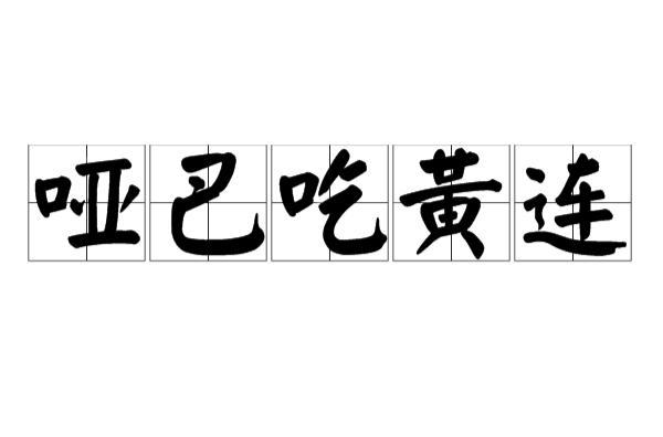 哑巴吃黄连