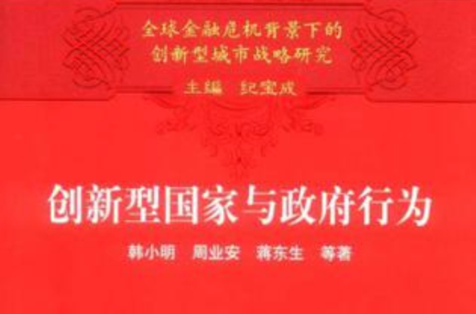 创新型国家与政府行为