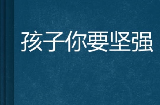 孩子你要坚强