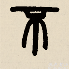 篆书