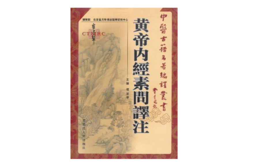 黄帝内经素问译注/中医古籍名著编译丛书_百度百科