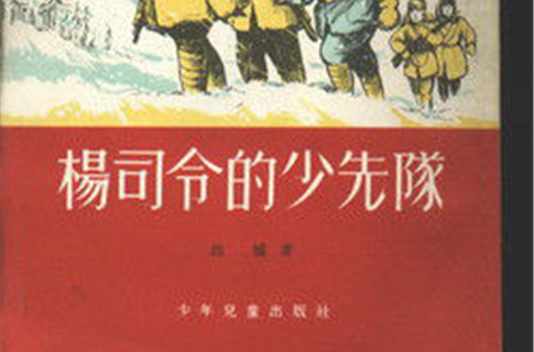 杨司令的少先队