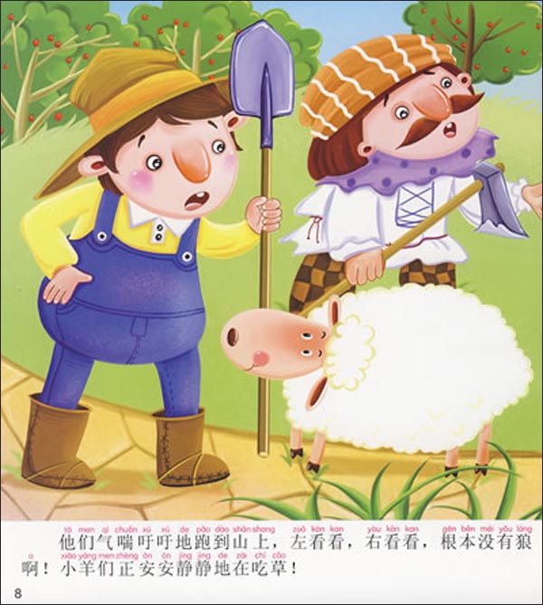 幼儿经典故事(第1辑):狼来了