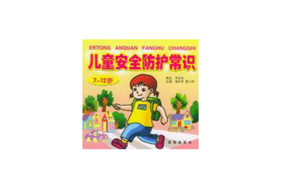 儿童安全防护常识