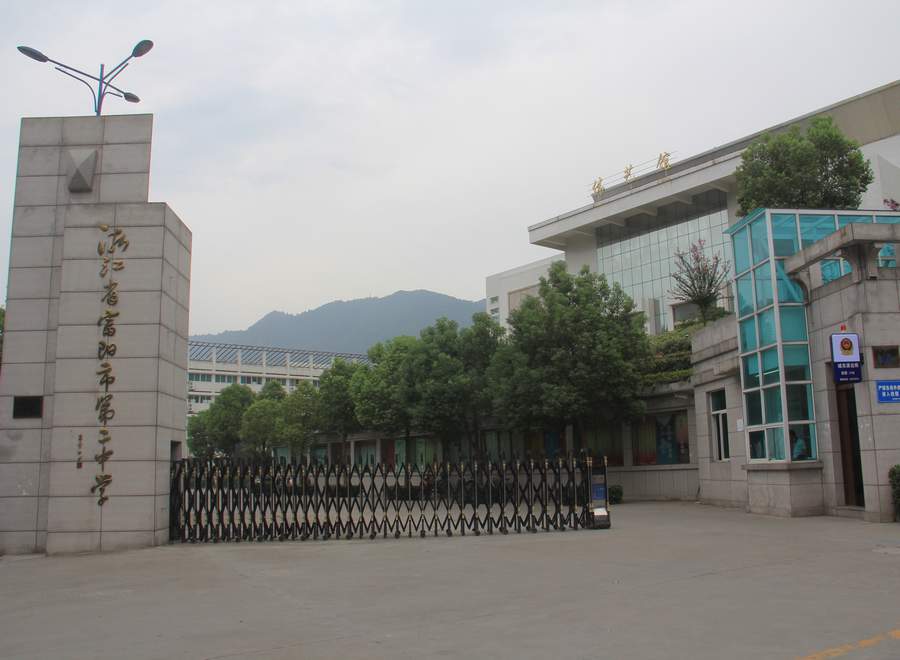 杭州市富阳区第二中学