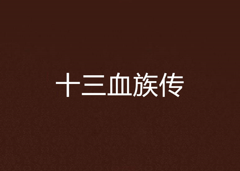 十三血族传