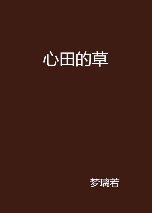 心田的草_百度百科
