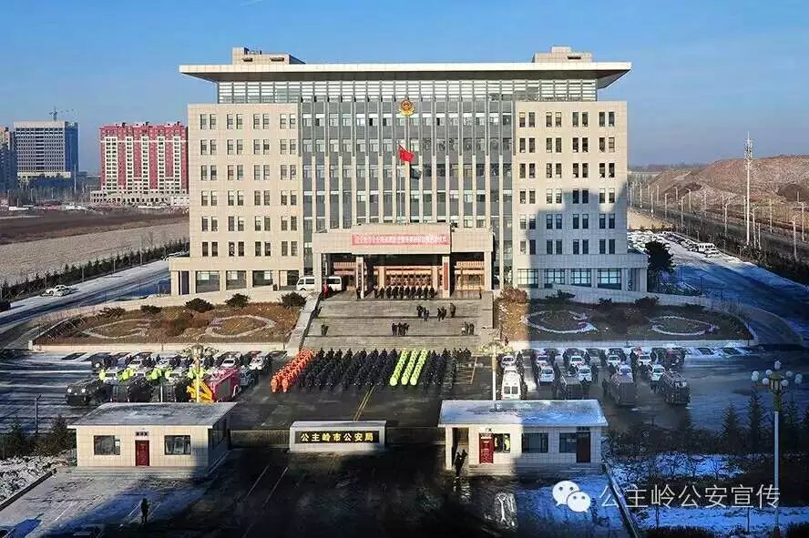 公主岭市公安局