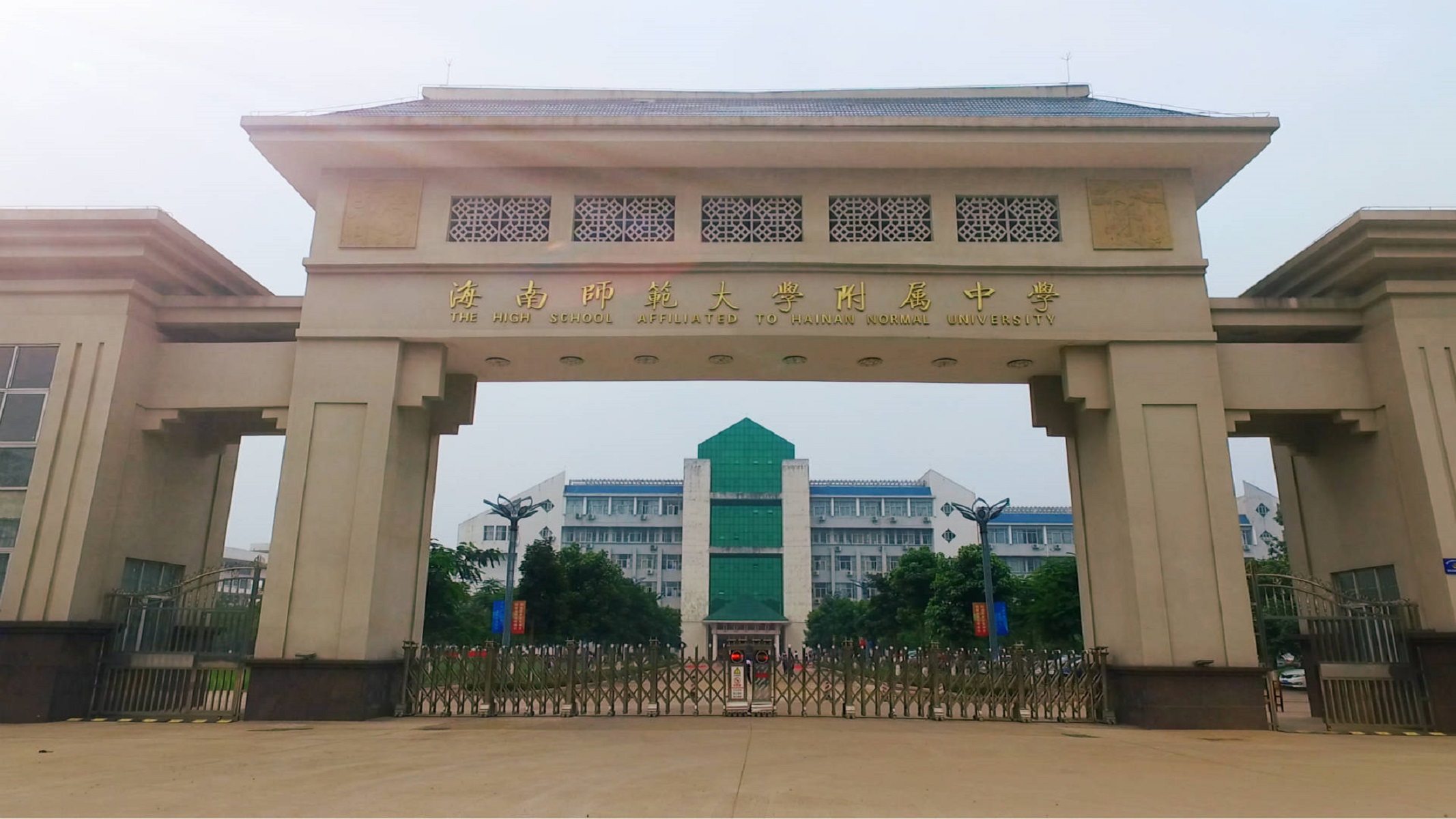 简称(海师附中),坐落于海南省海口市,是海南省重点中学,海南省一级甲