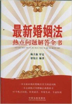 最新婚姻法热点问题解答全书