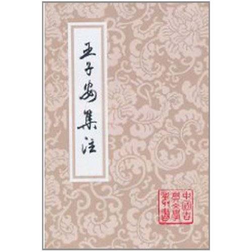 王子安集注_百度百科