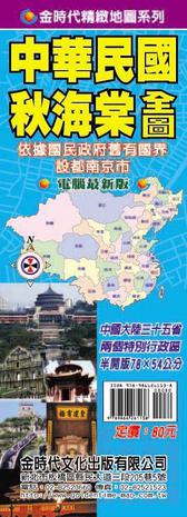 中华民国秋海棠全图