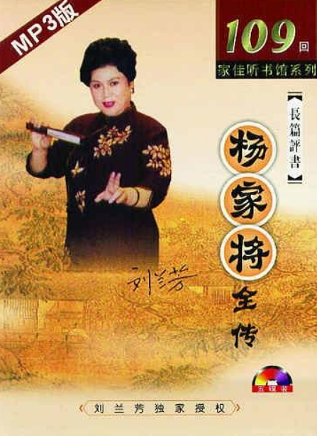 长篇评书杨家将全传