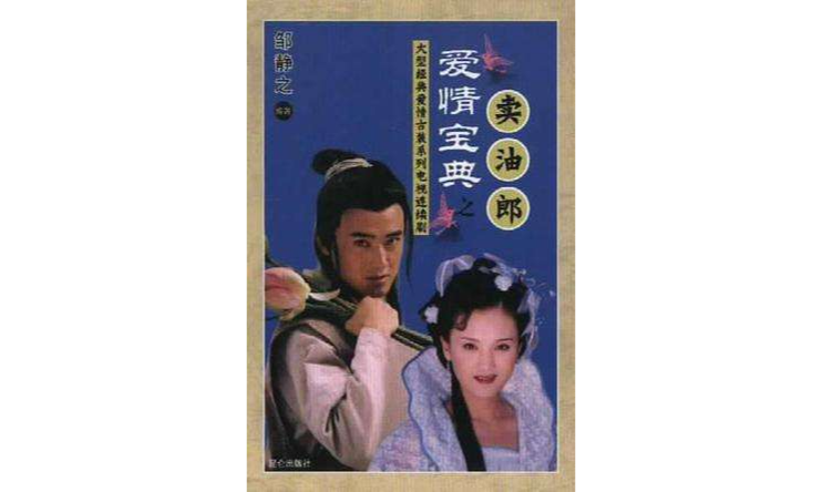 爱情宝典之卖油郎