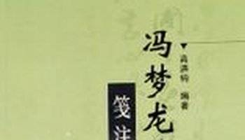 冯梦龙集笺注_百度百科