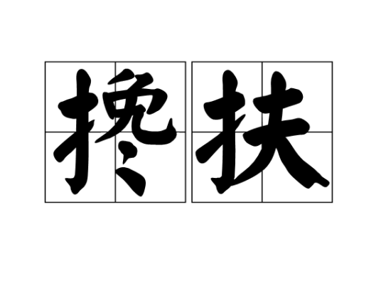 搀扶（汉语词汇）_百度百科