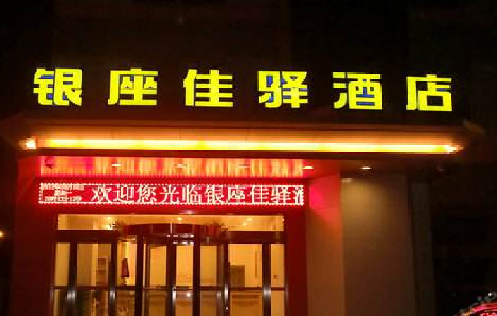  p data-id="gnyublvt2b">银座佳驿连锁酒店是山东省商业集团总公司