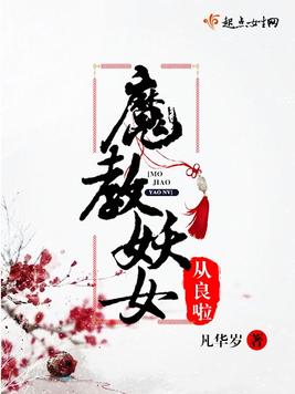 魔教妖女从良啦