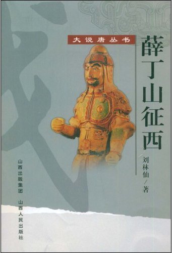 异说后唐传三集薛丁山征西樊梨花全传