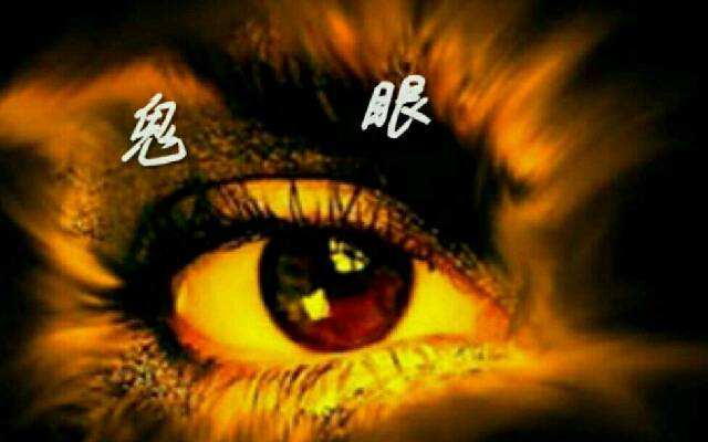 鬼眼阴阳