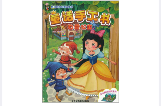 剪出来的名著立体书·童话手工书:白雪公主