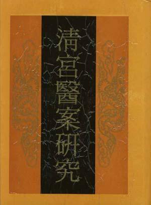 清宫医案研究_百度百科