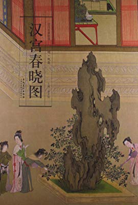 历代名家绘画:汉宫春晓图