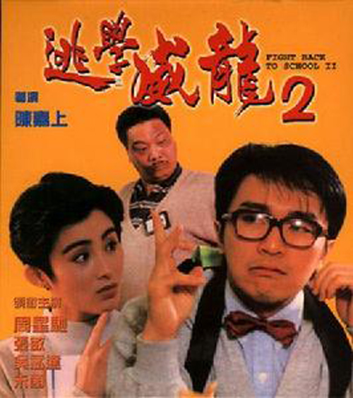 威龙逃学