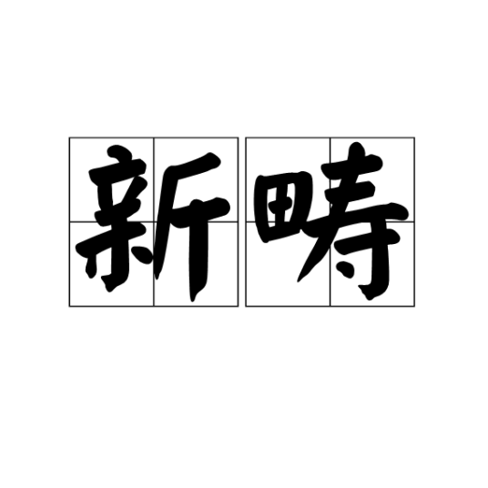 新畴_百度百科