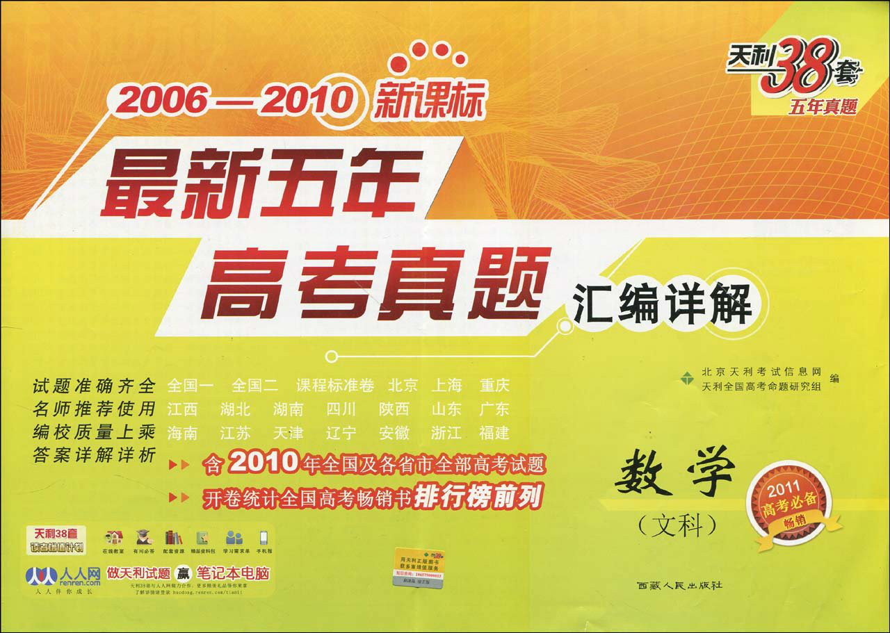 天利38套·数学新课标最新五年高考真题汇编详解