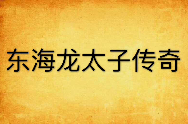 东海龙太子传奇