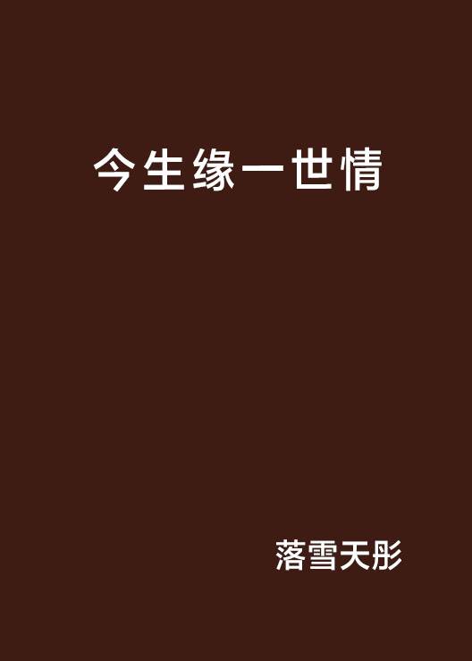 今生缘一世情_百度百科