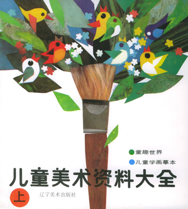 儿童美术资料大全上册
