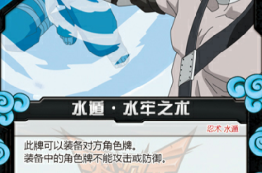 漫画中的水遁忍术,利用水流形成球形的牢笼包住敌人,施术者只要单手插