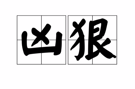  p>凶狠,拼音:xiōng hěn,出自《隋书·越王杨侗传》,意思是凶恶狠毒